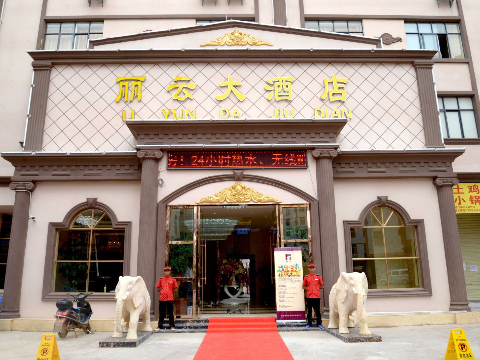 昆明丽云大酒店