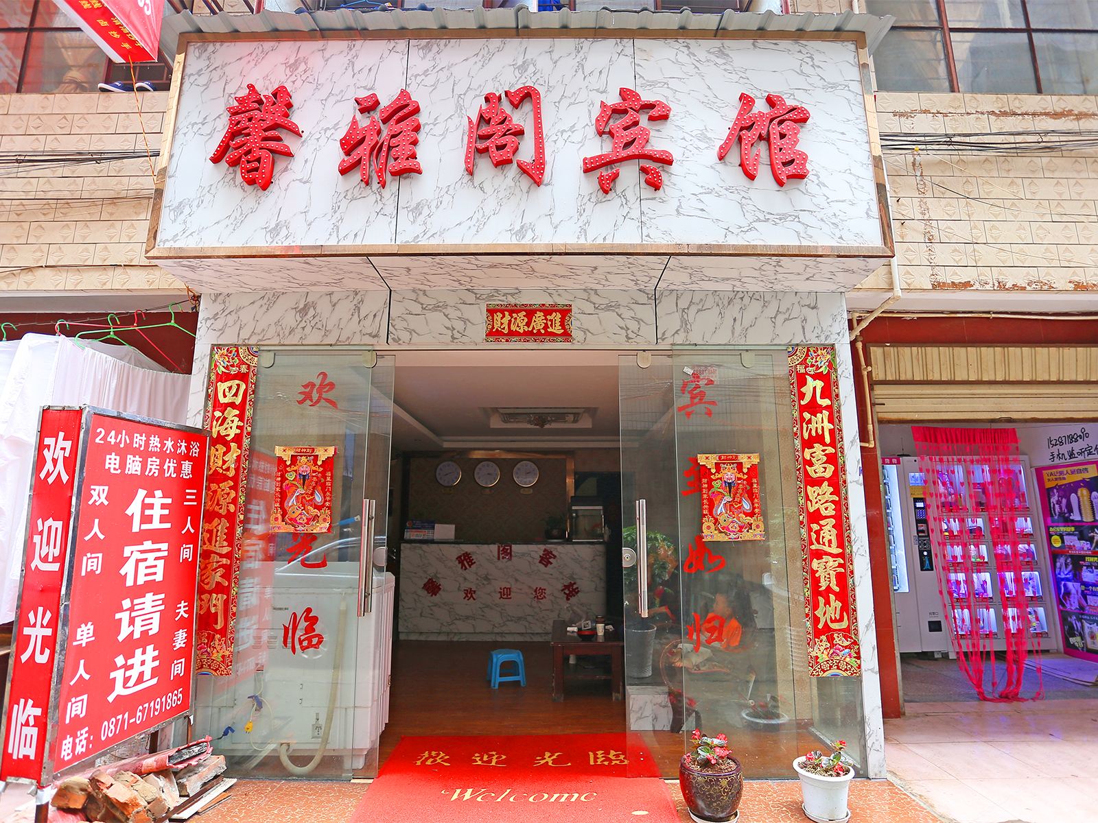 昆明馨雅阁客栈