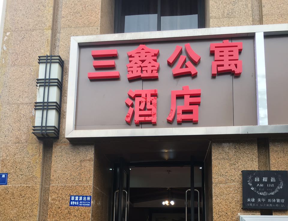 昆明三鑫公寓酒店