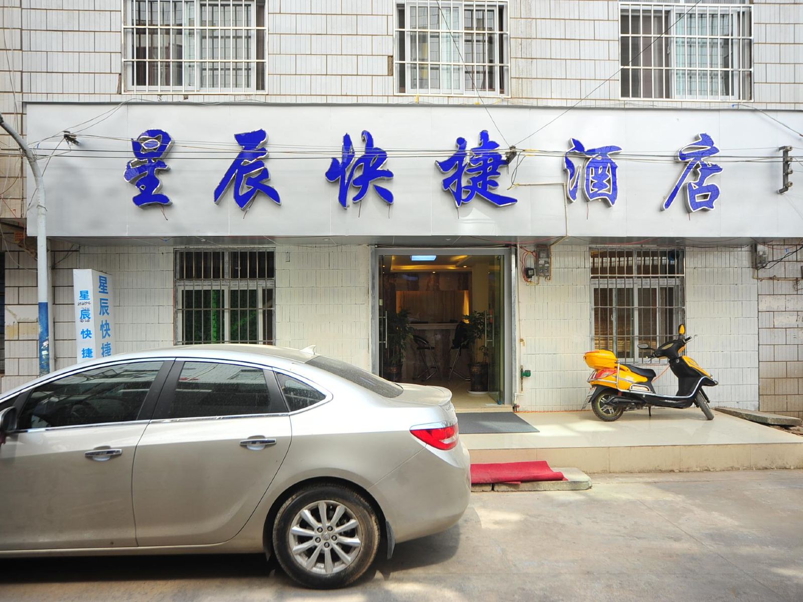 昆明星辰快捷酒店