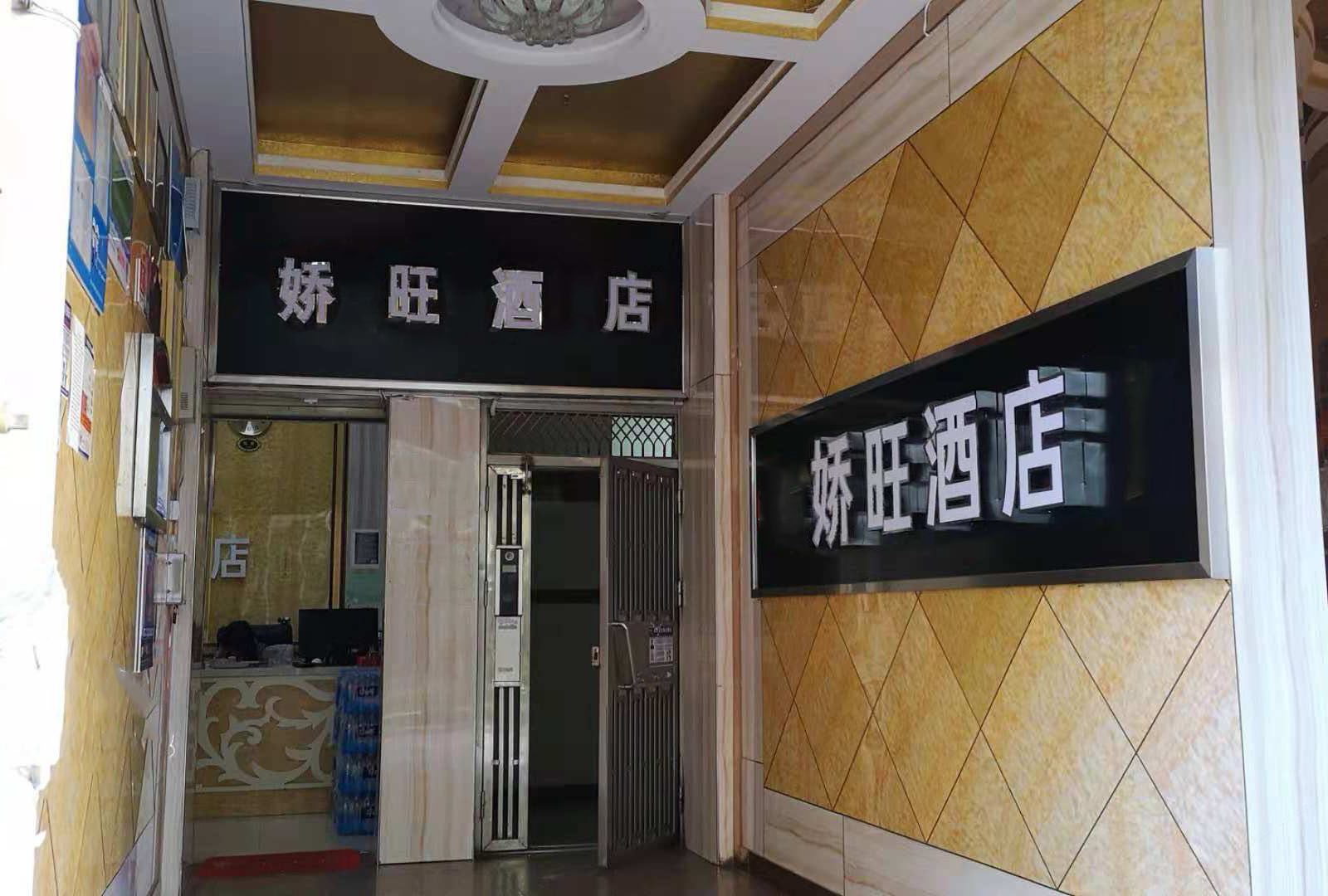 昆明娇旺酒店