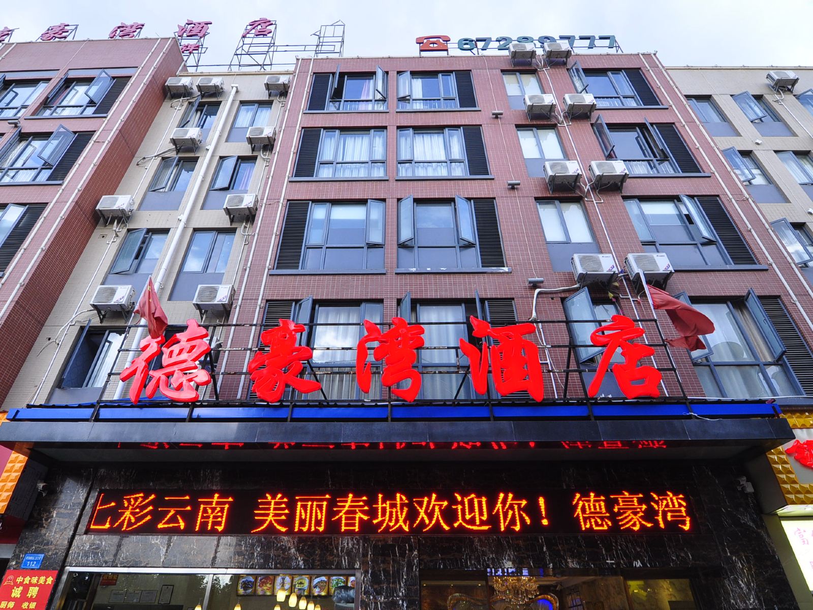 昆明德豪湾酒店