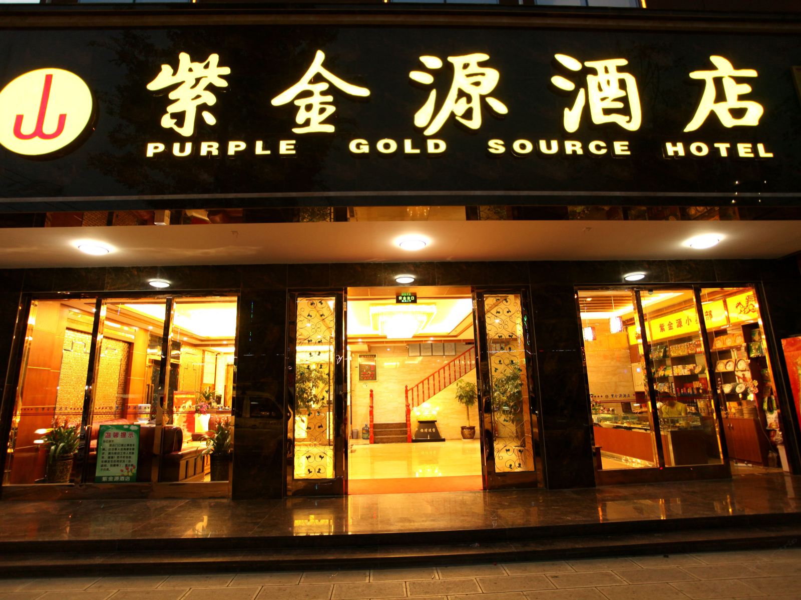 昆明紫金源酒店