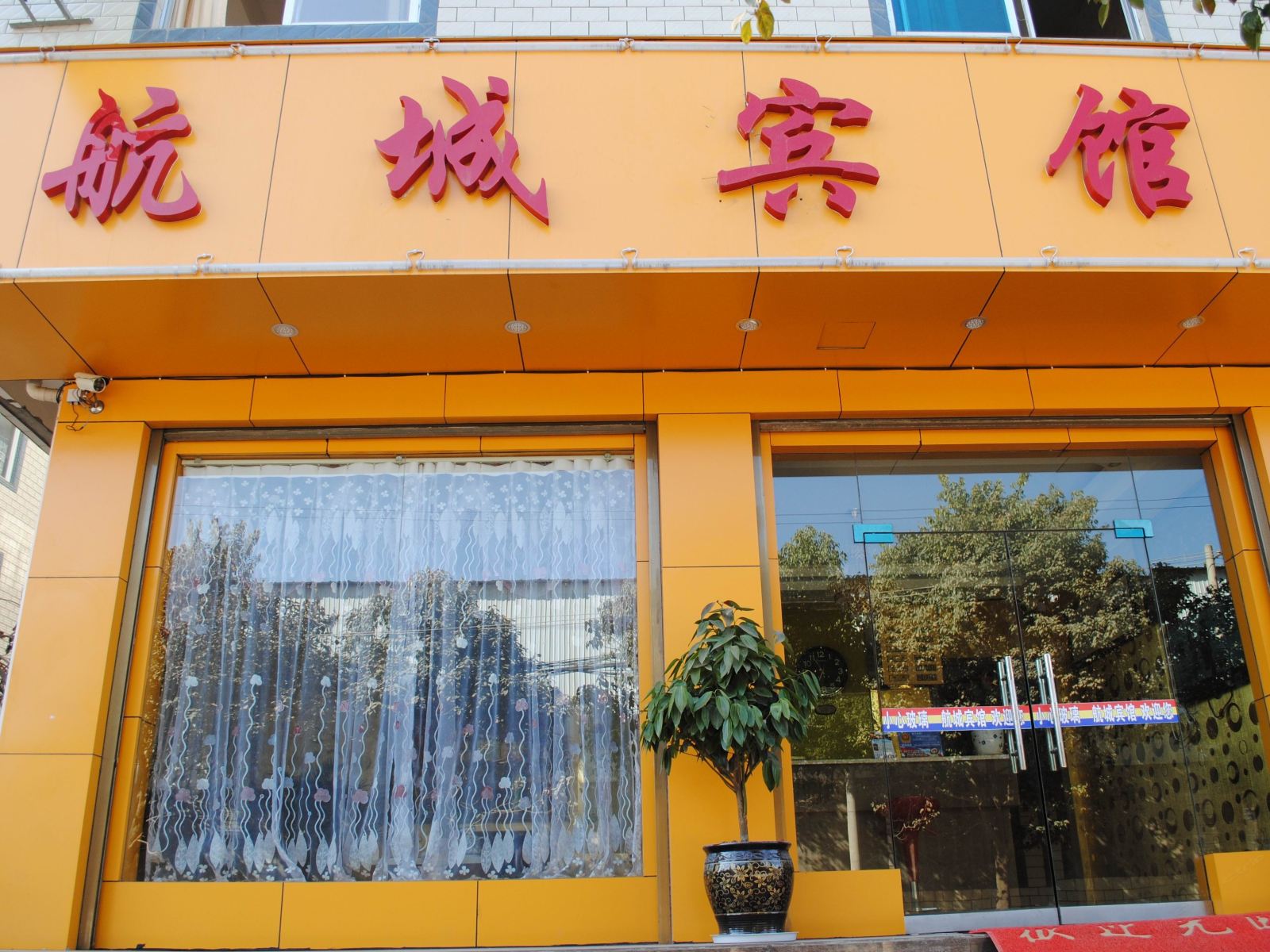 航城宾馆(昆明长水机场店)