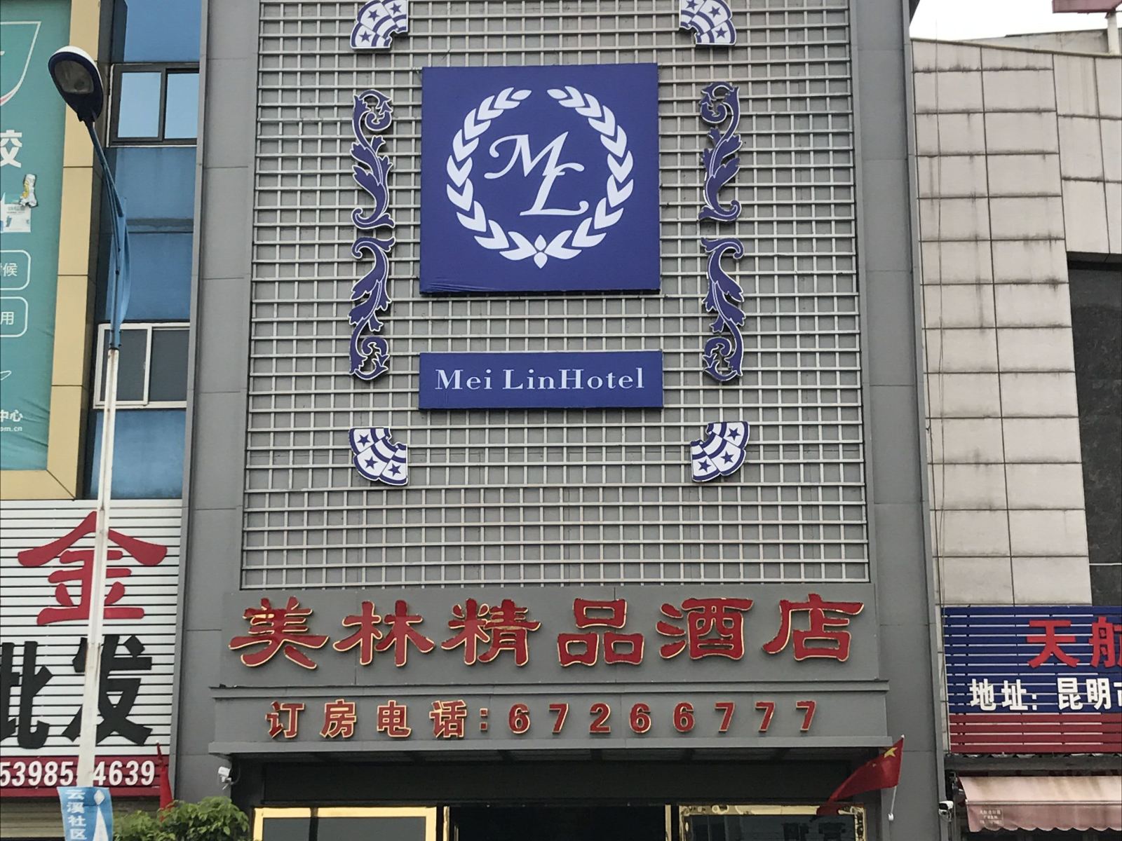 昆明美林商务酒店