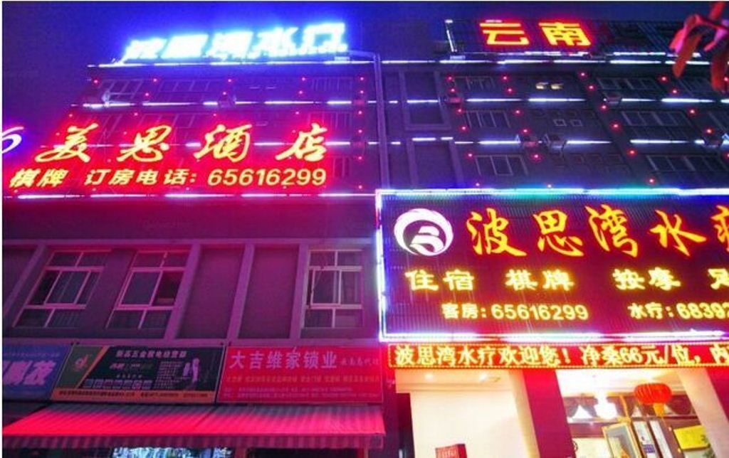 昆明美思酒店