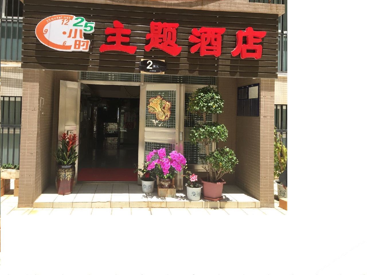 昆明25小时主题酒店