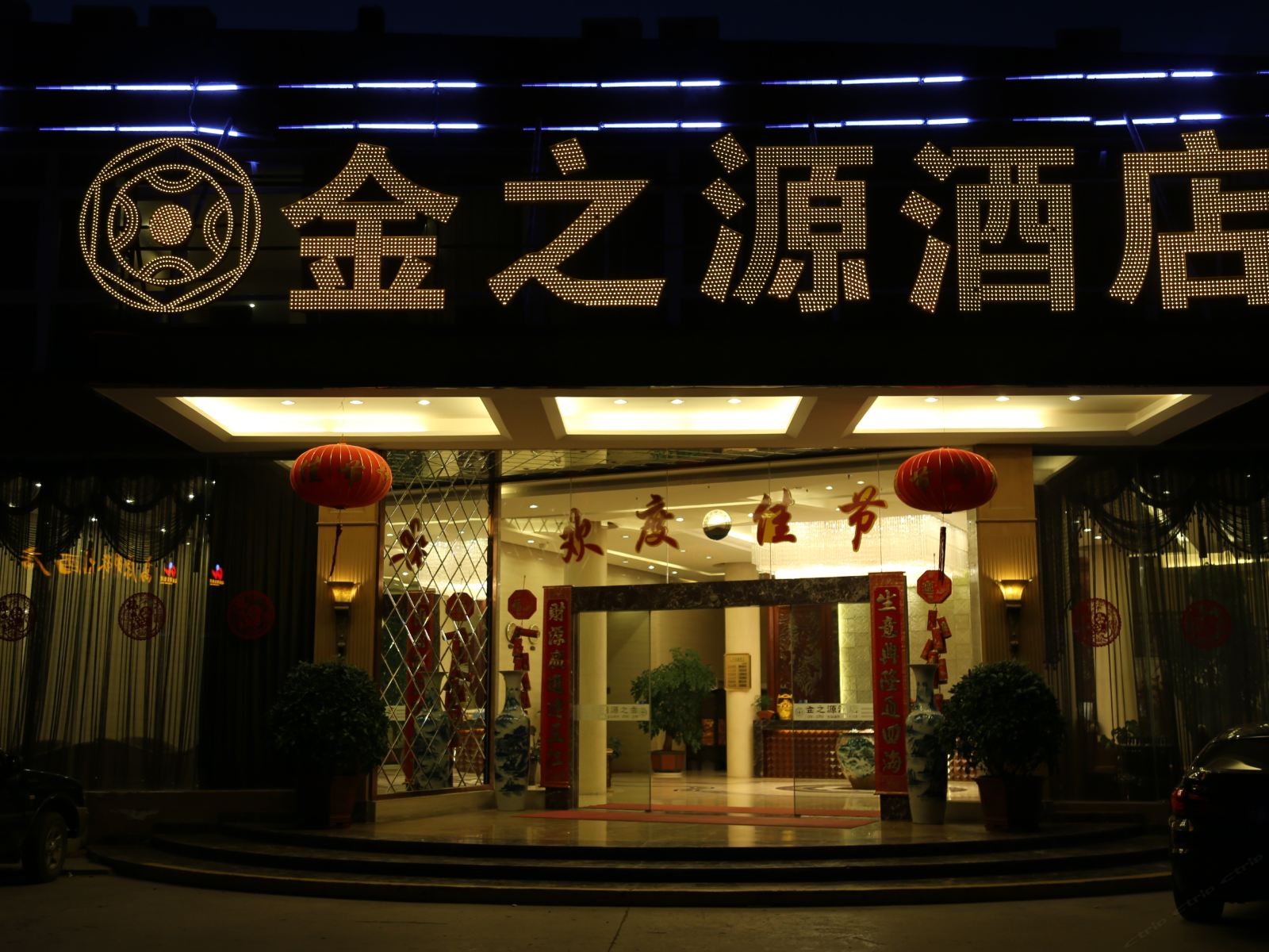昆明金之源酒店
