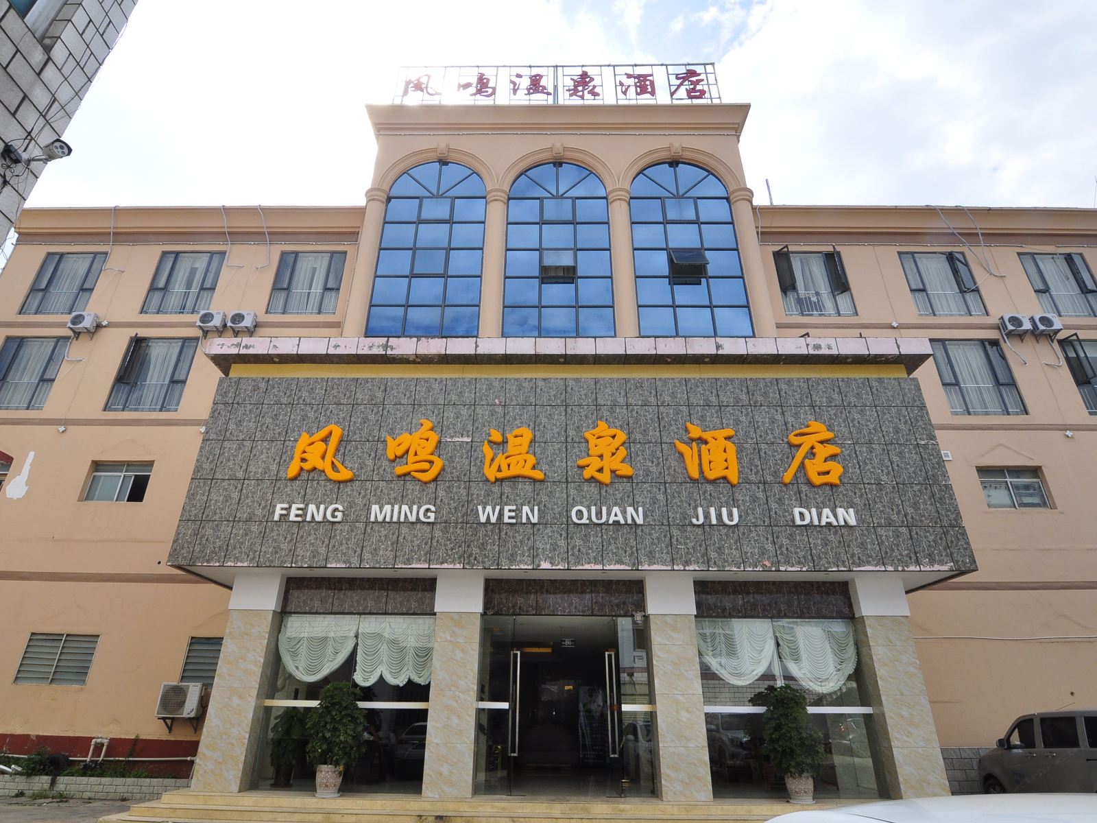 昆明凤鸣温泉酒店