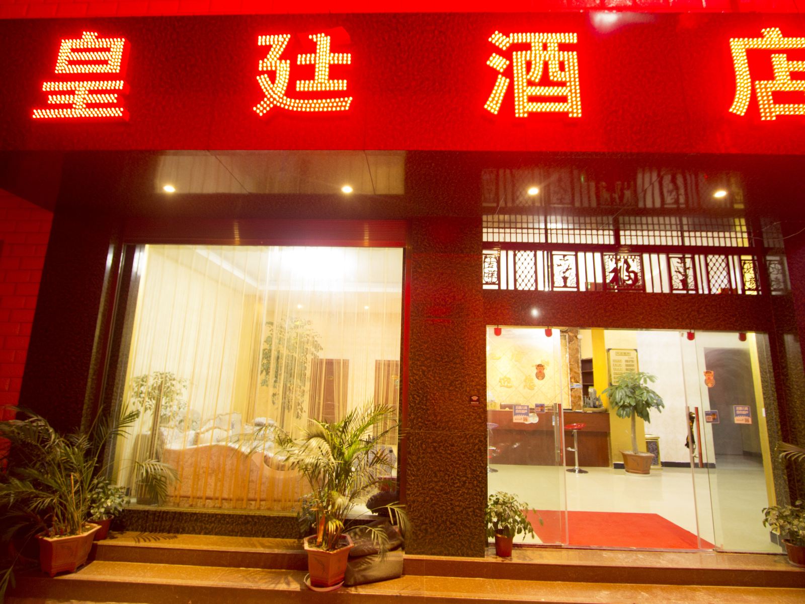 皇廷酒店(昆明长水机场店)