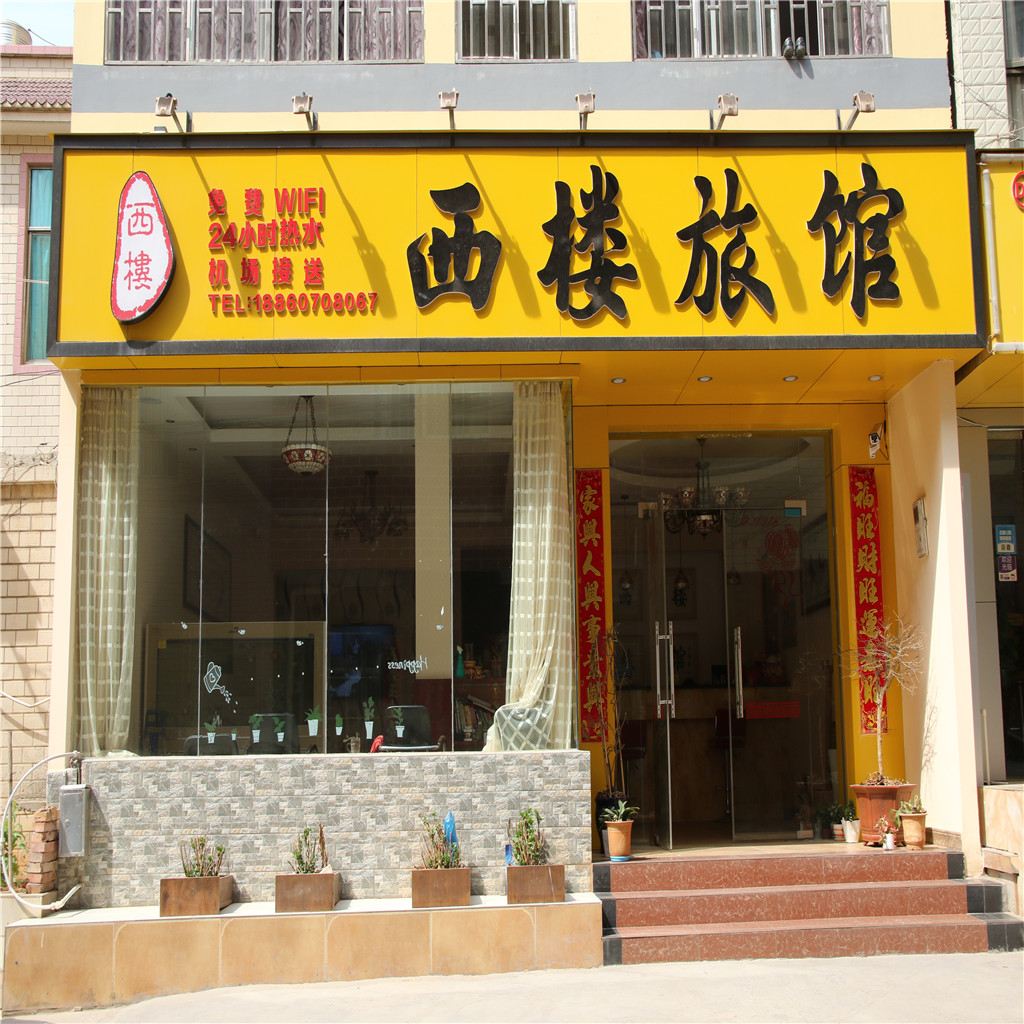 昆明西楼旅馆