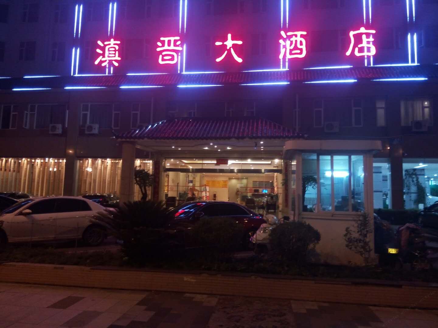 昆明滇晋大酒店