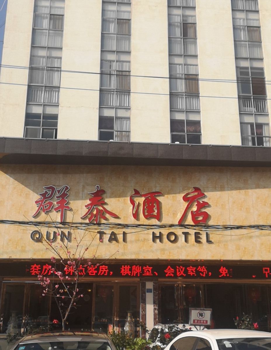 昆明群泰酒店