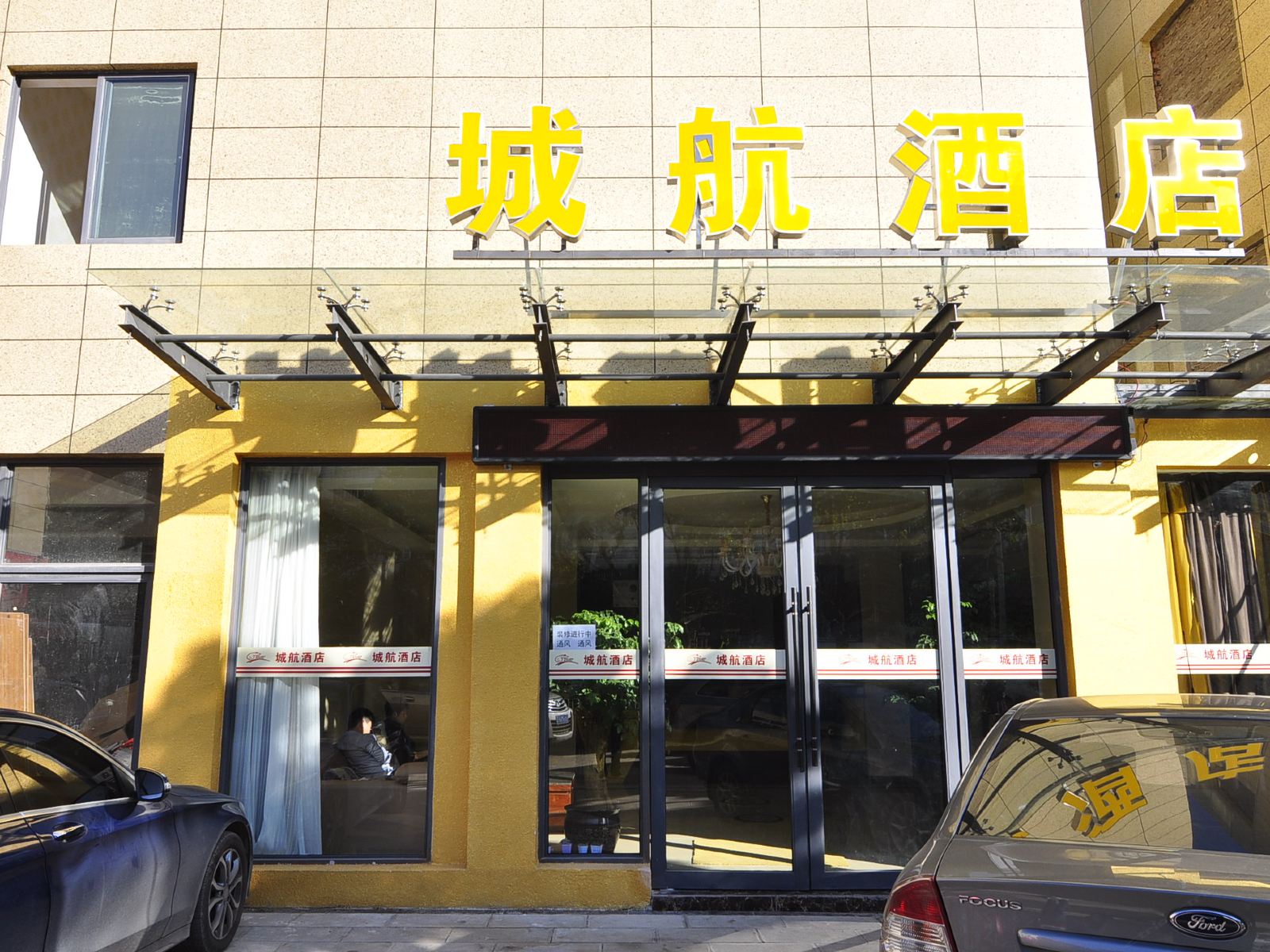 昆明城航酒店