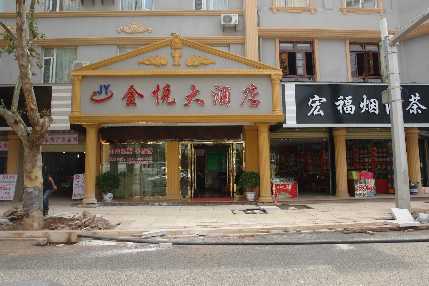 昆明金悦大酒店