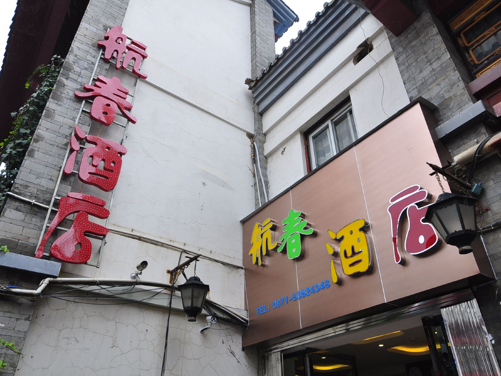昆明航春酒店