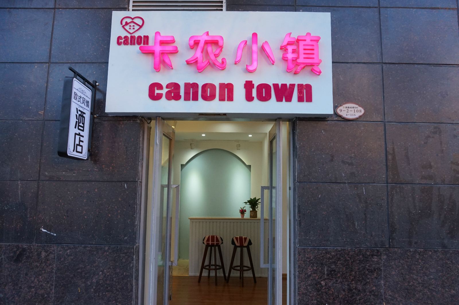 昆明卡农小镇酒店