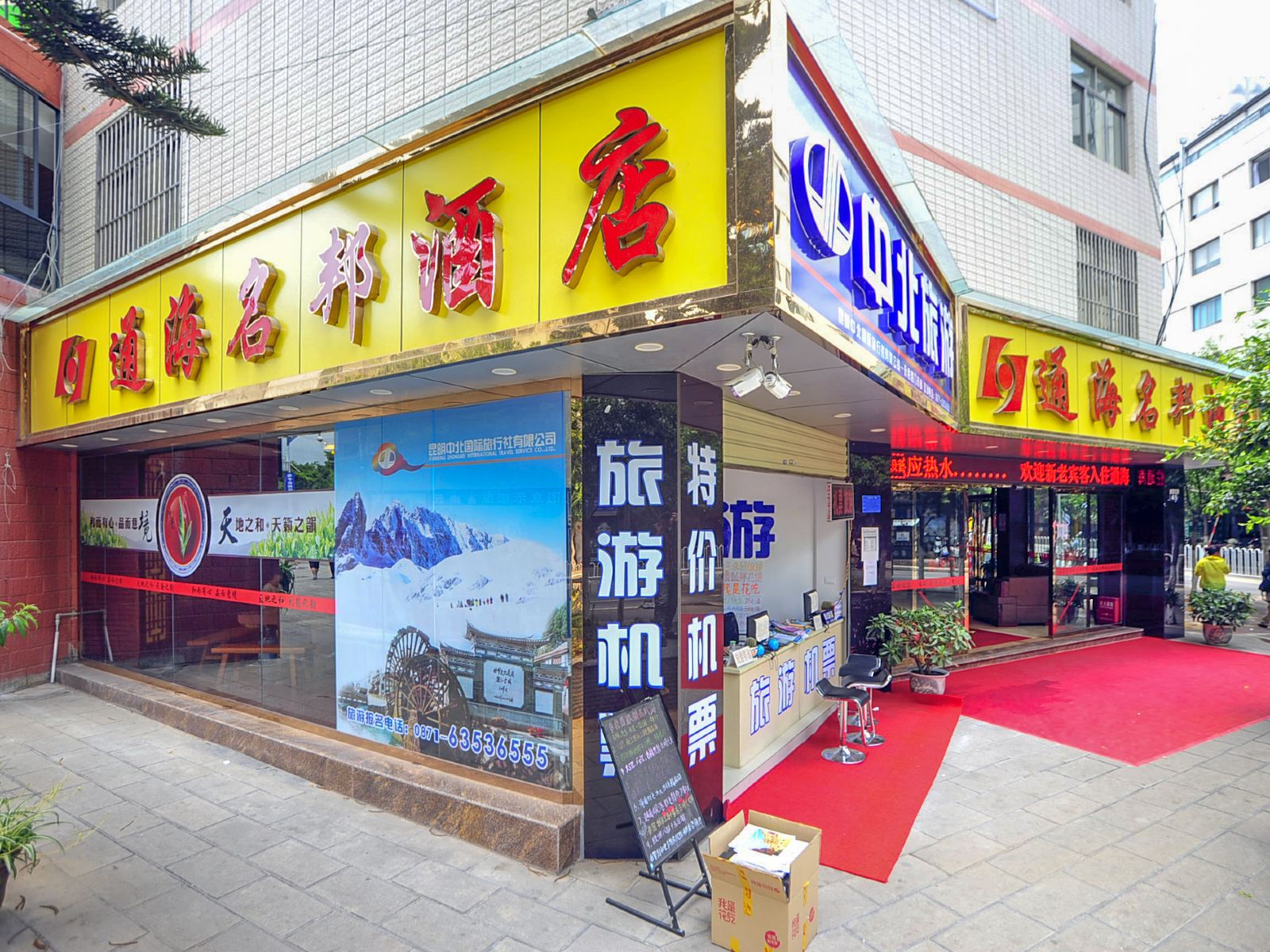 昆明通海名邦酒店火车站店