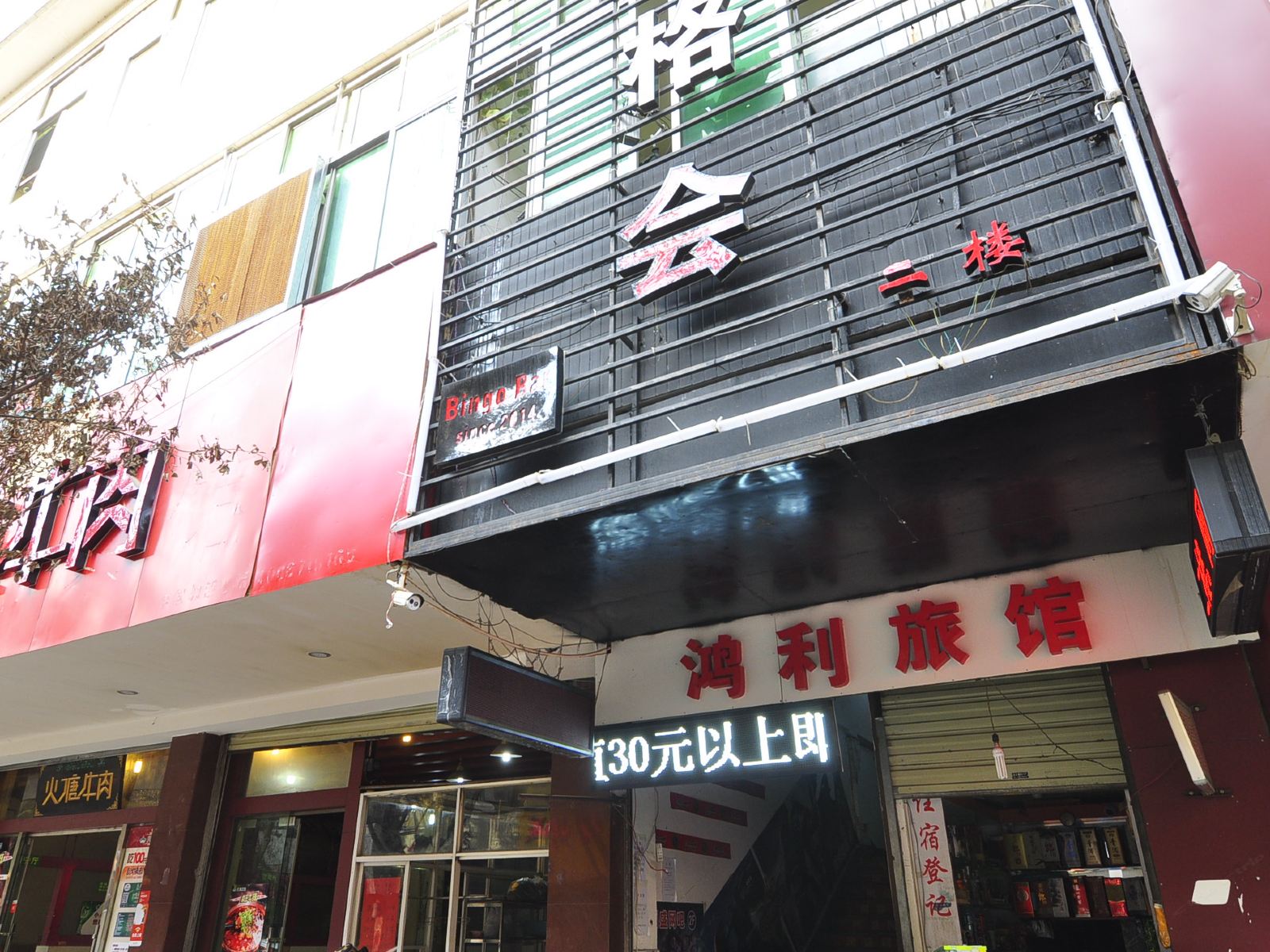 昆明鸿利旅馆