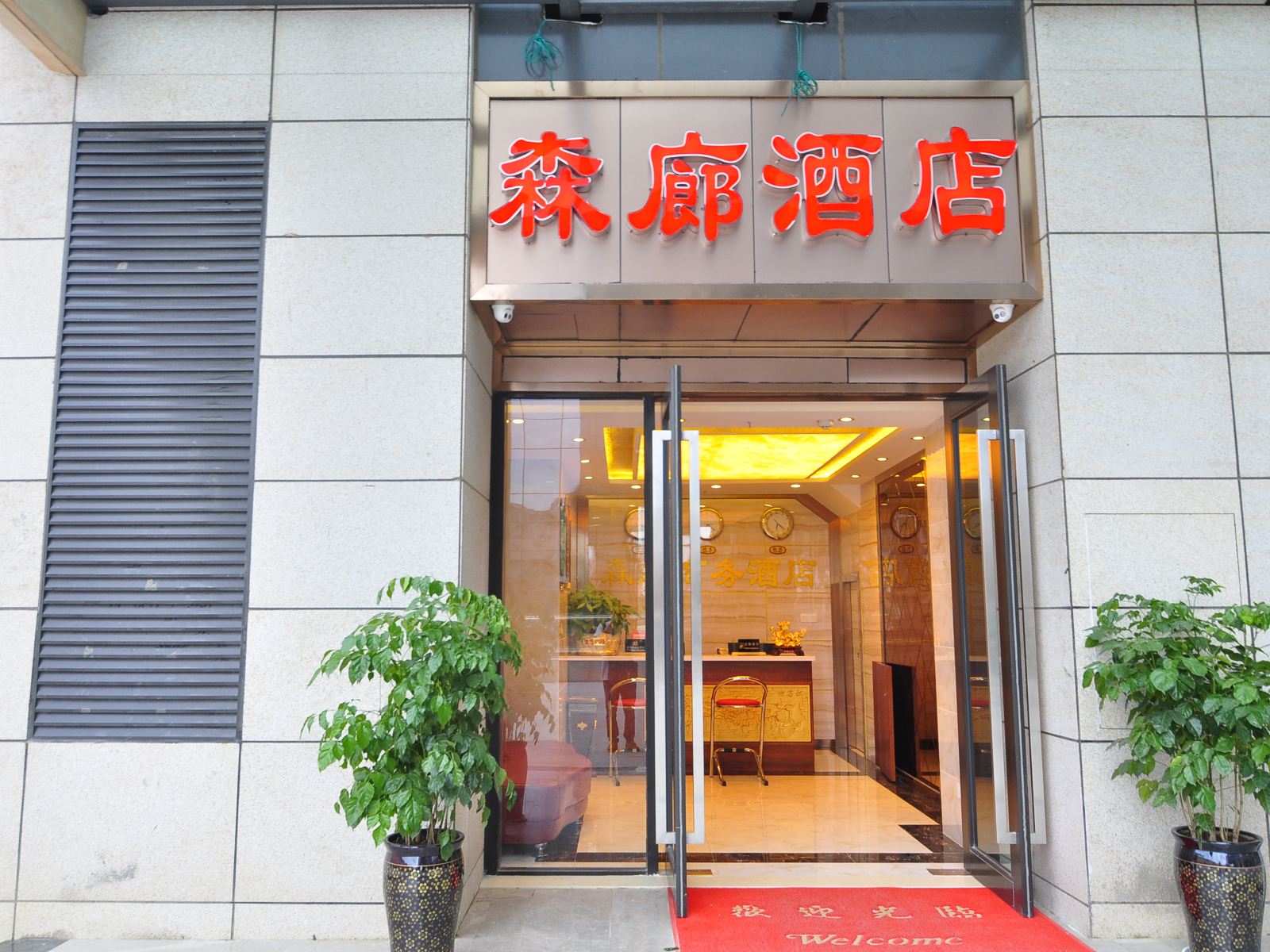 昆明森廊酒店