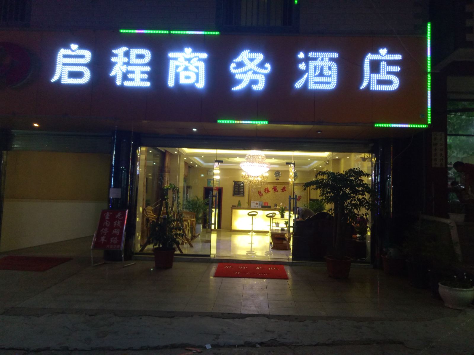 启程商务酒店(昆明长水机场店)