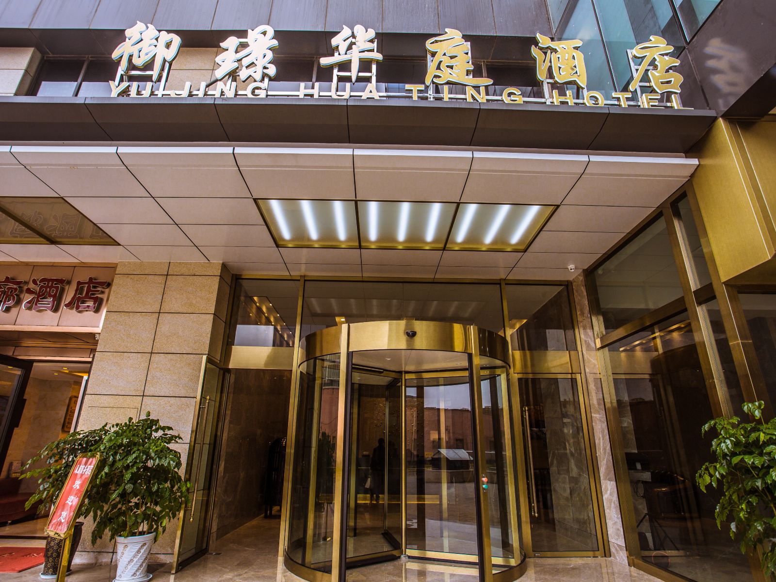 昆明御璟华庭酒店