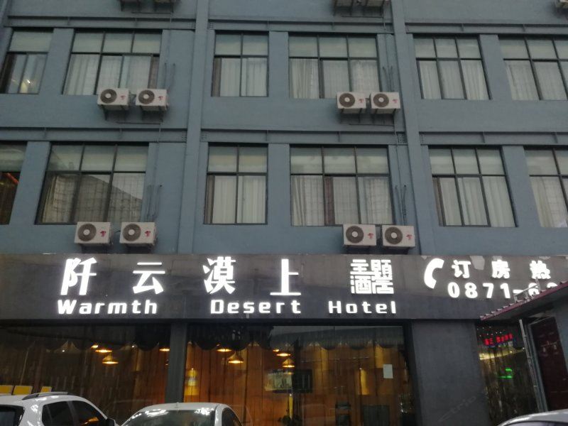 阡云漠上主题酒店