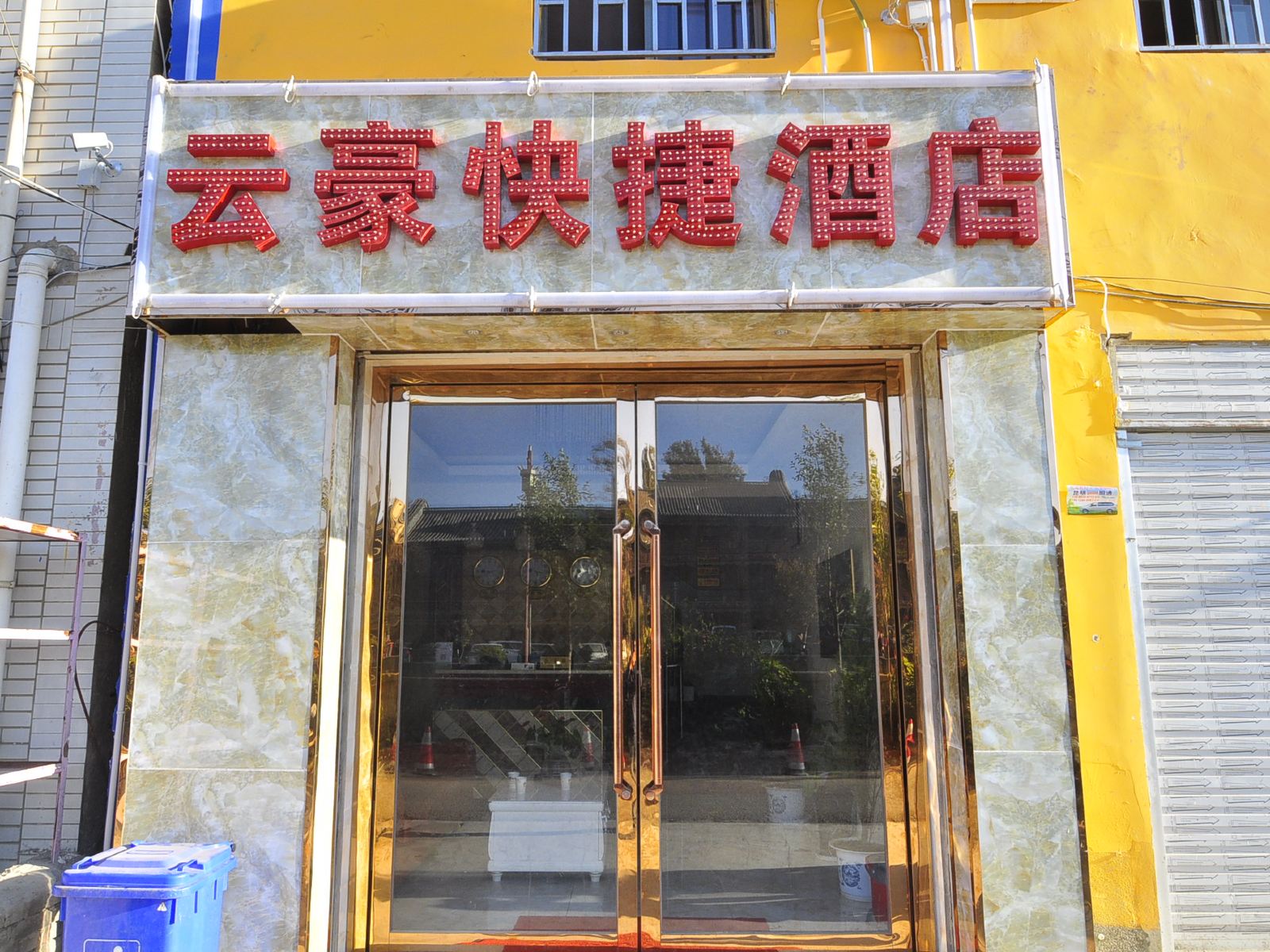 昆明云豪快捷酒店