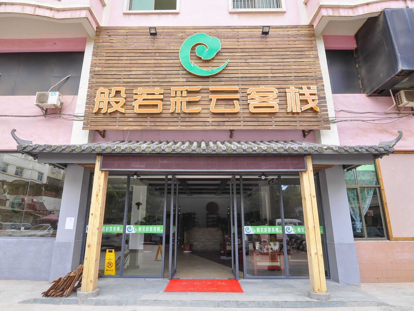 昆明般若彩云客栈龙泉路财经大学店