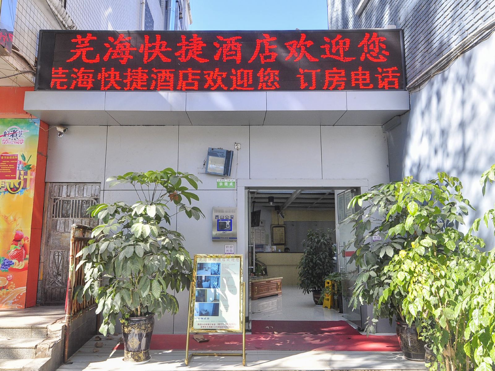 昆明芫海快捷酒店