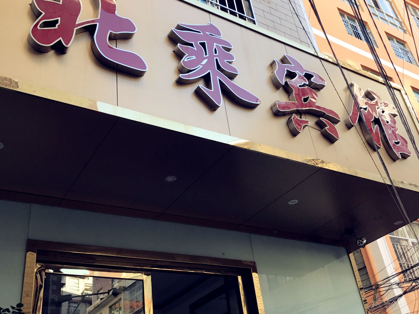昆明北乘宾馆