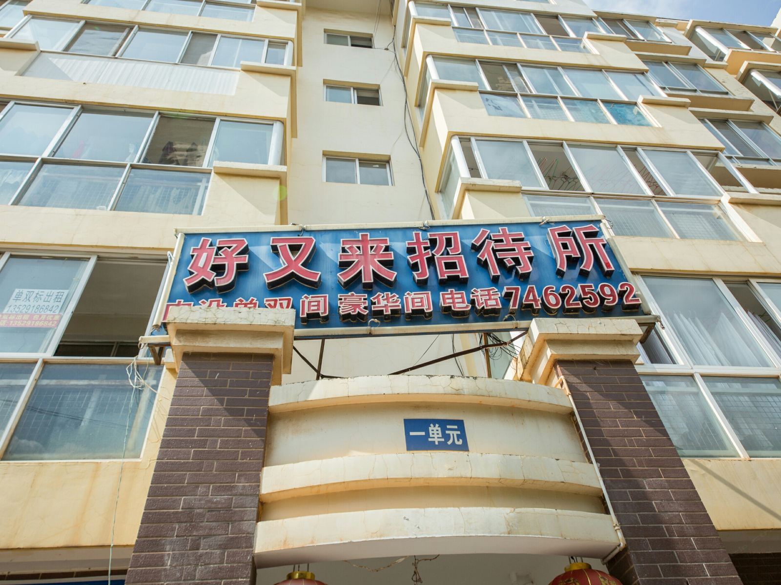昆明好又来招待所黄房子店