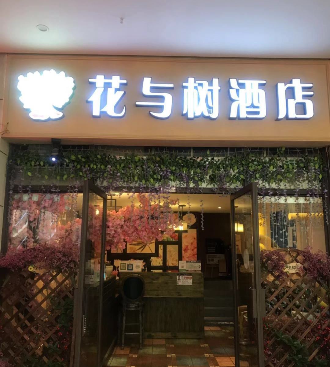 昆明花与树酒店