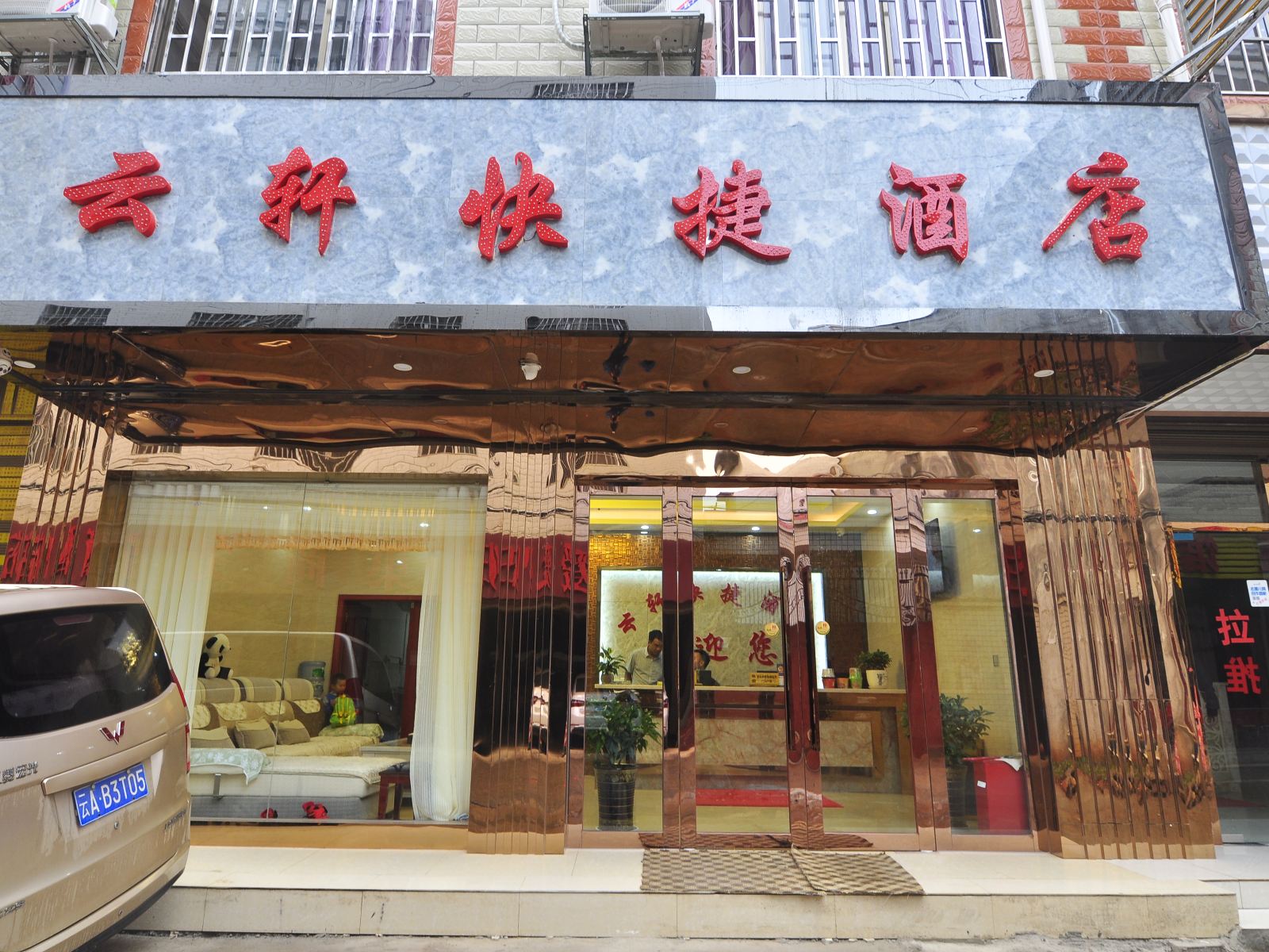 昆明云轩快捷酒店