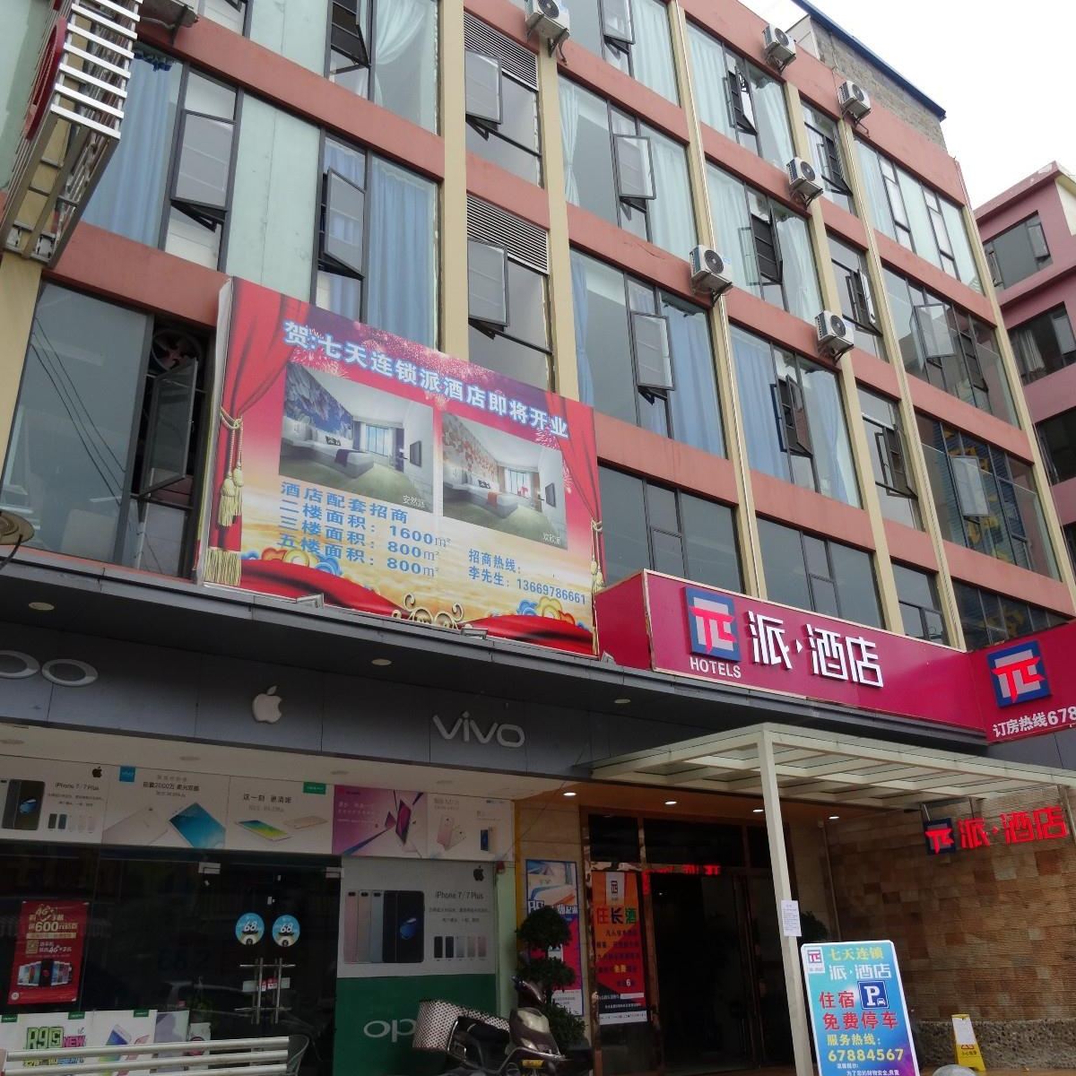 派酒店(昆明珥季路西庄官渡古镇店)