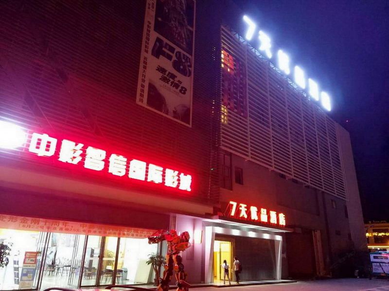 7天优品酒店(昆明大学城地铁站店)