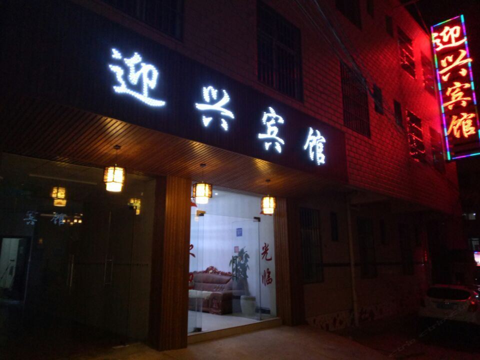昆明迎兴宾馆长水机场店
