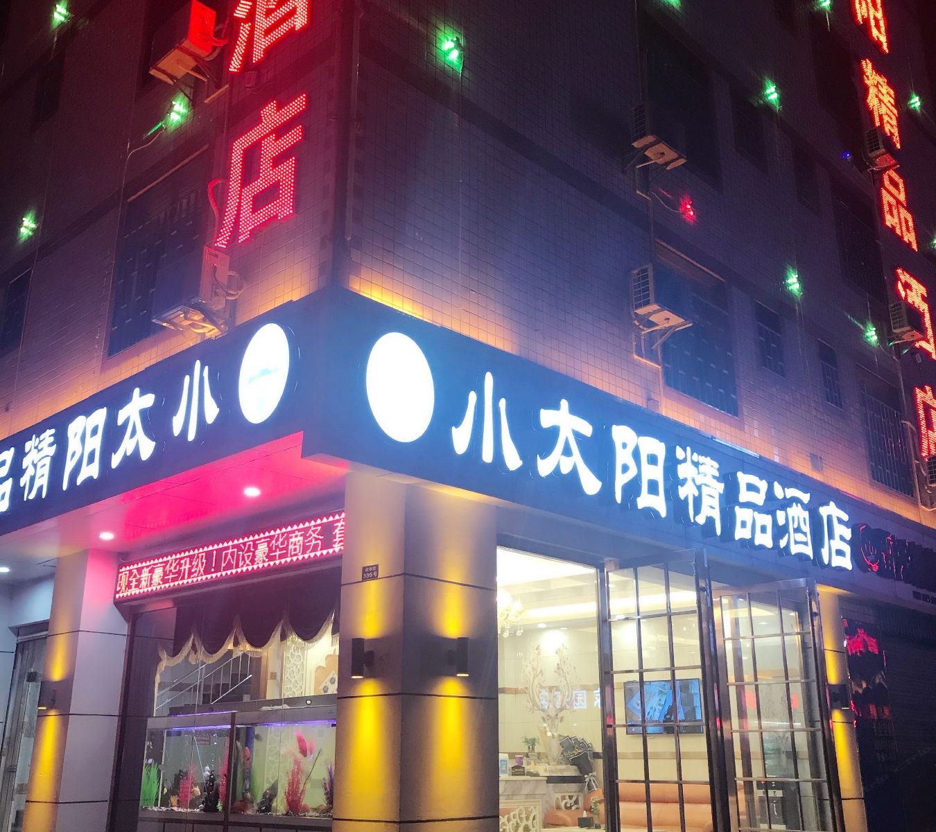 昆明小太阳精品酒店