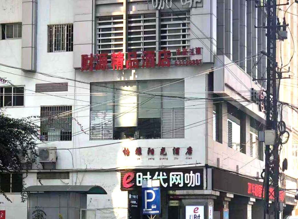 昆明财源精品酒店