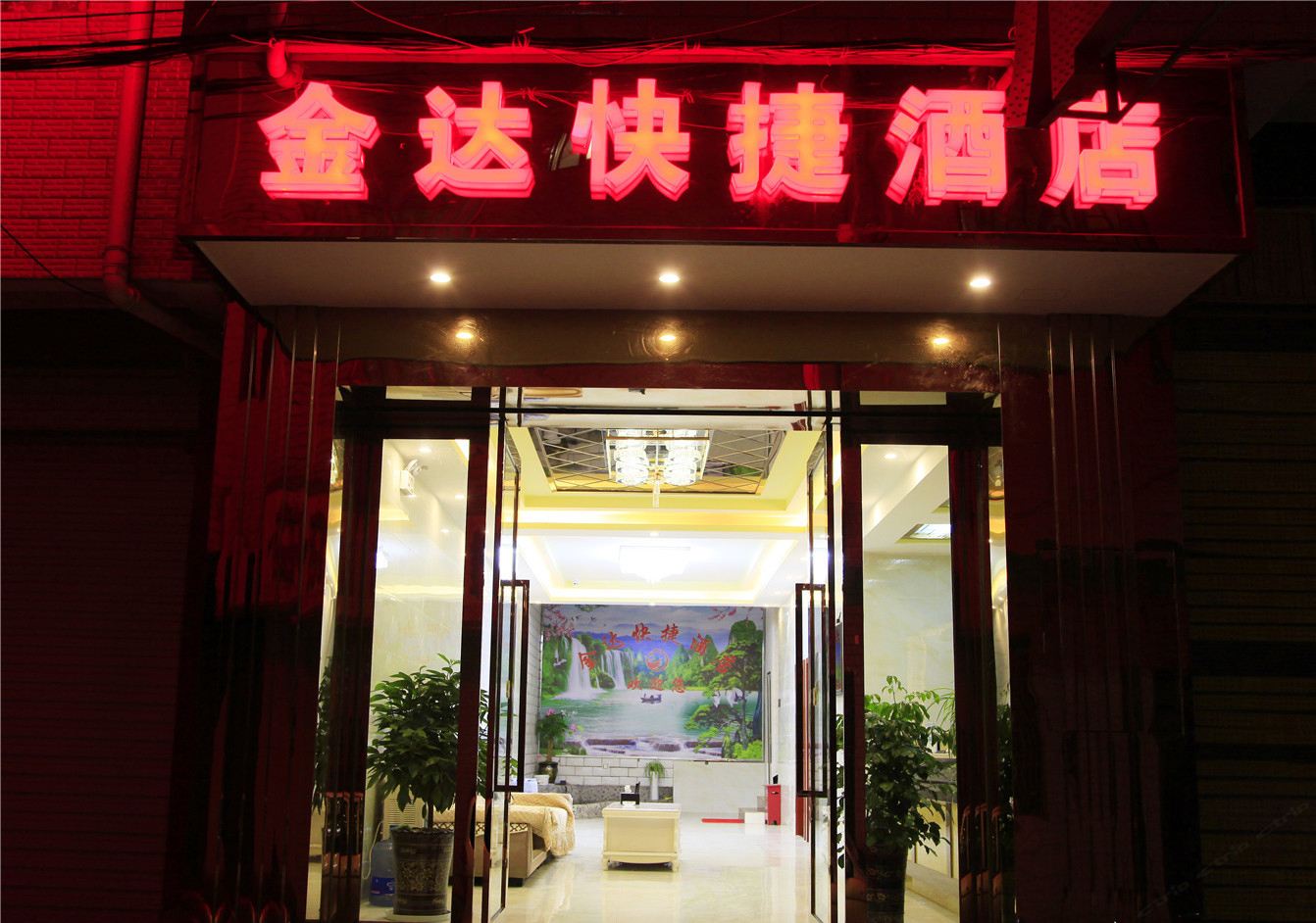 金达快捷酒店(昆明长水机场店)