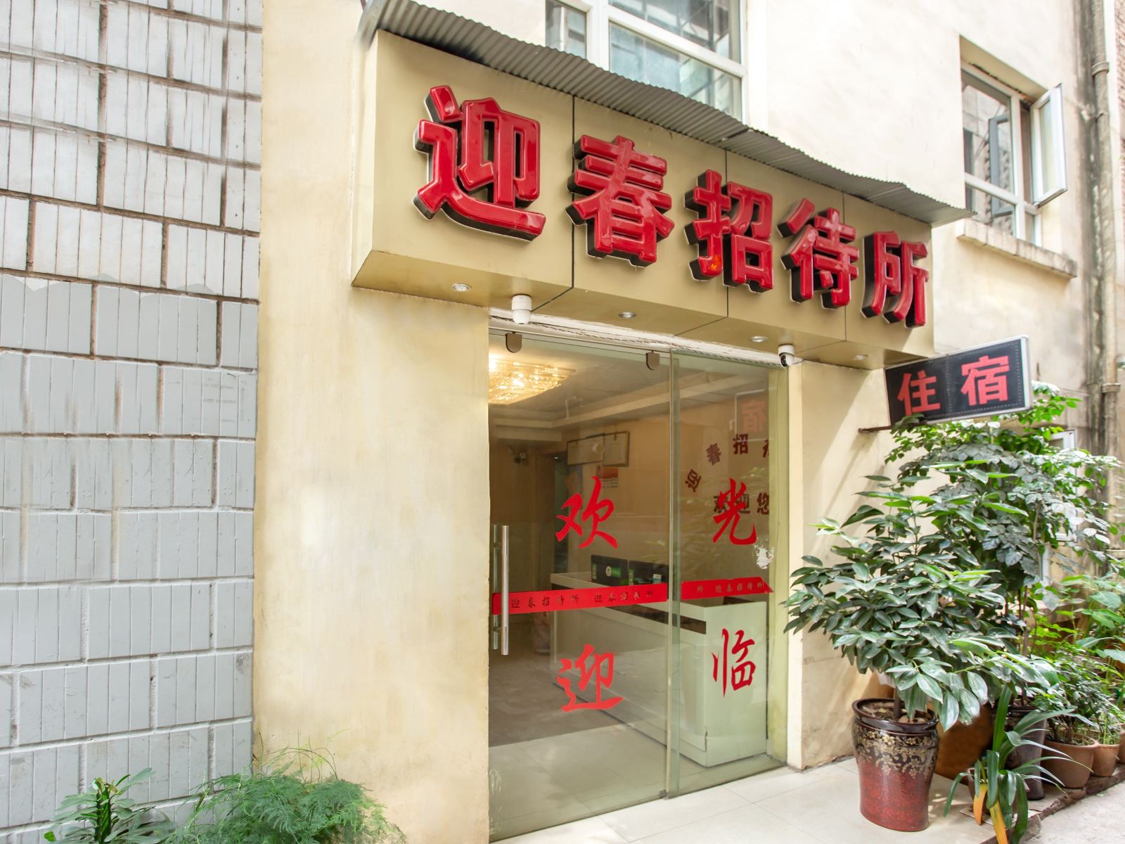 昆明迎春招待所大厂村店