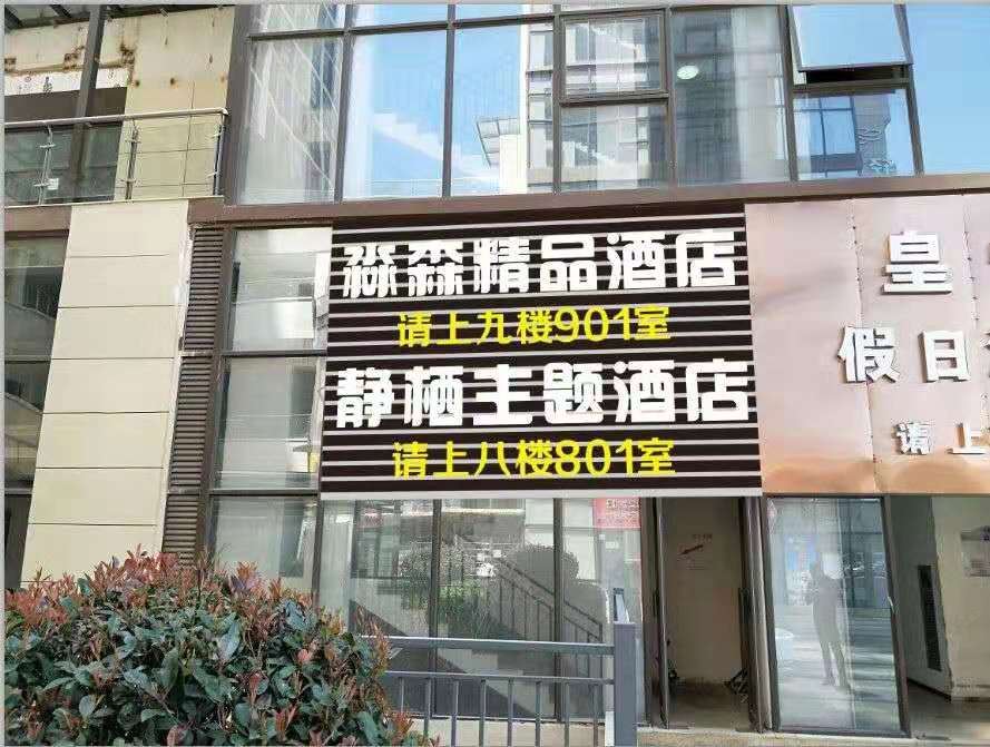 昆明静栖酒店