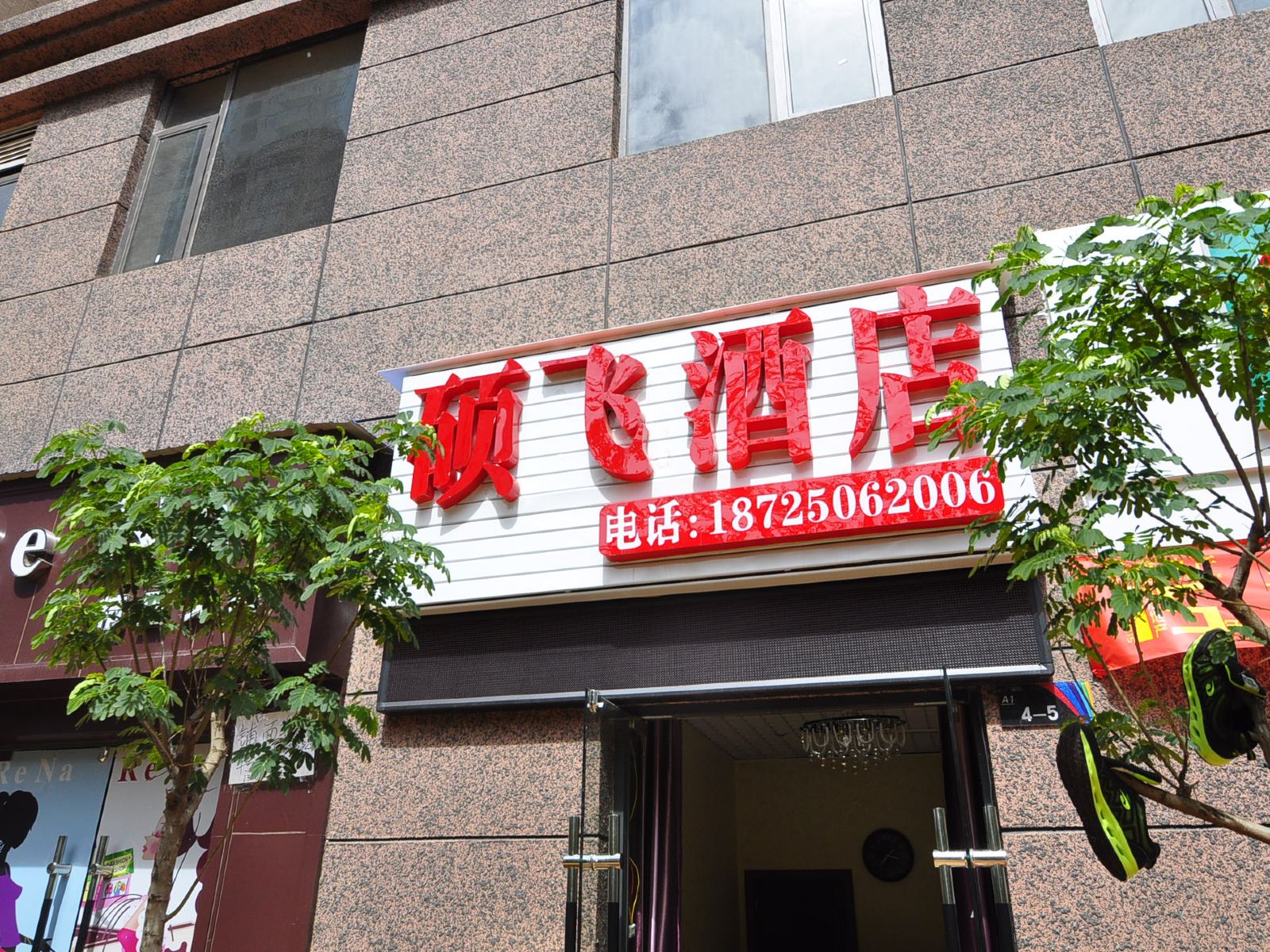 昆明硕飞酒店