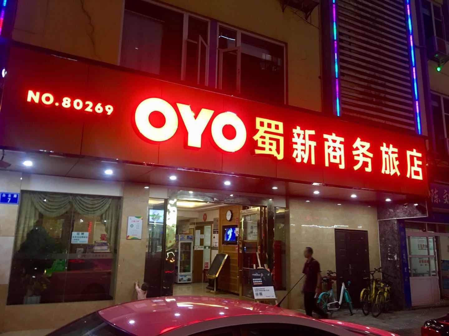 昆明蜀新商务旅店