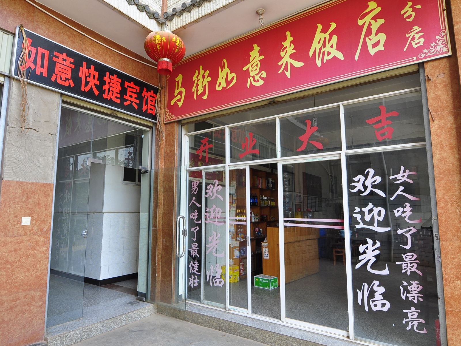 昆明如意快捷宾馆