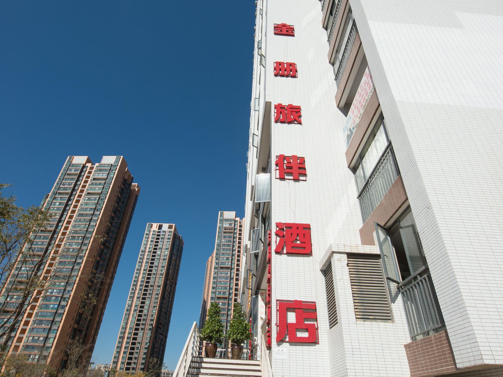 昆明金册旅伴酒店