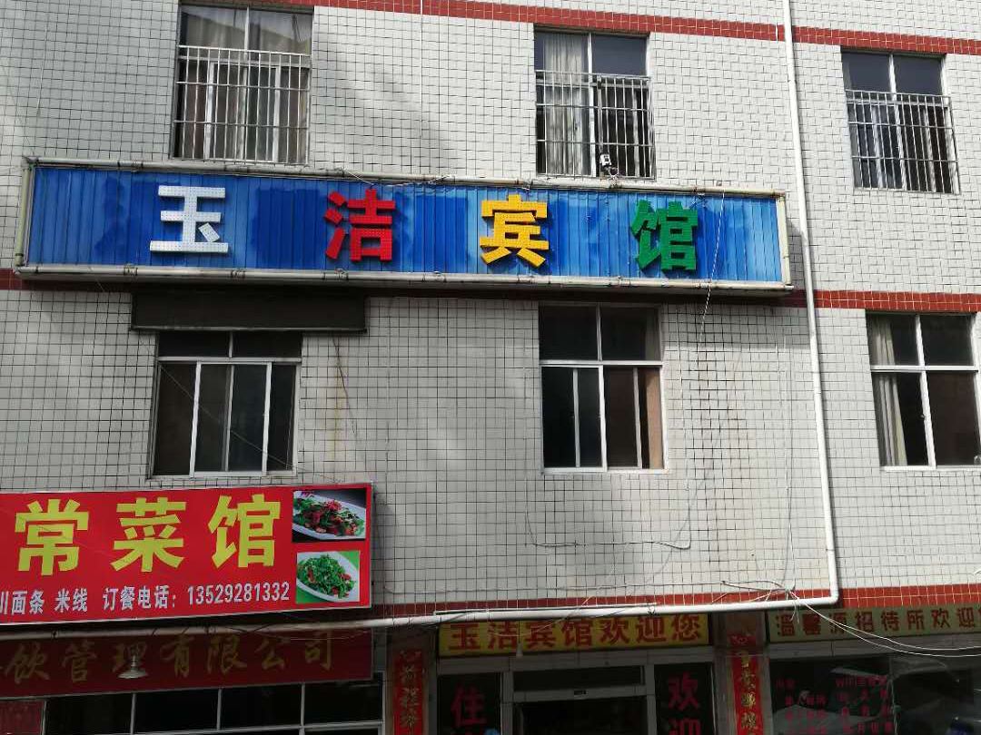 昆明盘龙玉洁宾馆