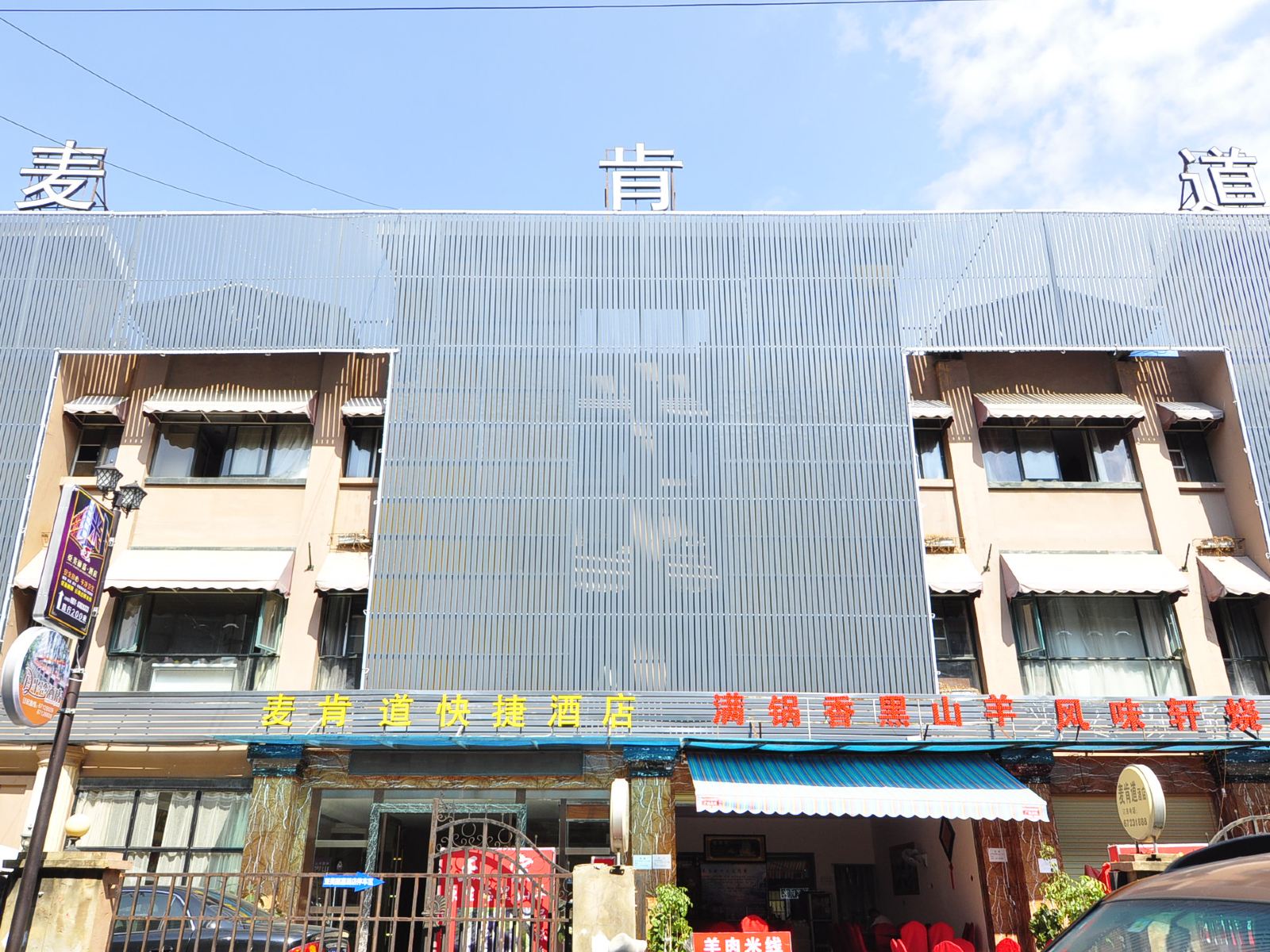 昆明麦肯道快捷酒店
