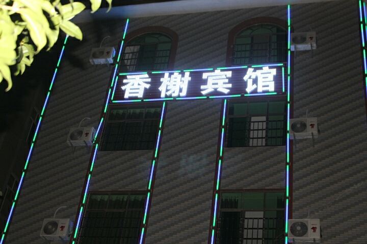 昆明香榭宾馆