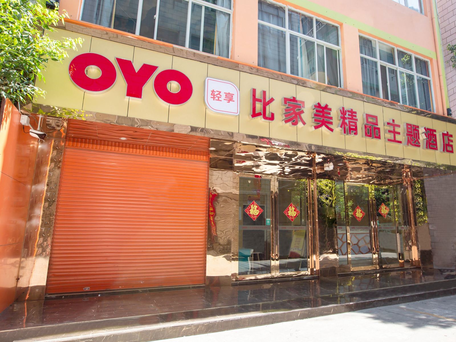 昆明比家美精品主题酒店